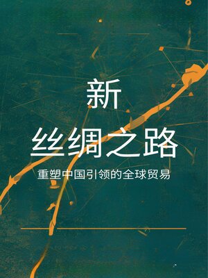 cover image of 新丝绸之路